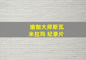 瑜伽大师斯瓦米拉玛 纪录片